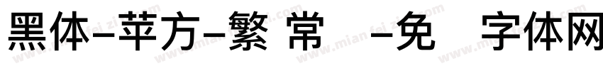 黑体-苹方-繁 常规字体转换